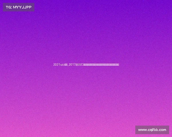 2021uci赛历_2017年UUC大学极限飞盘锦标赛激情上演全国高校齐聚共享飞盘盛宴 2021uci赛历_2017年UUC大学极限飞盘锦标赛激情上演全国高校齐聚共享飞盘盛宴