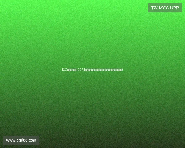 ICC中国赛区赛事(2024年国际冠军杯中国赛区激情赛事盛大启幕共襄足球盛宴)