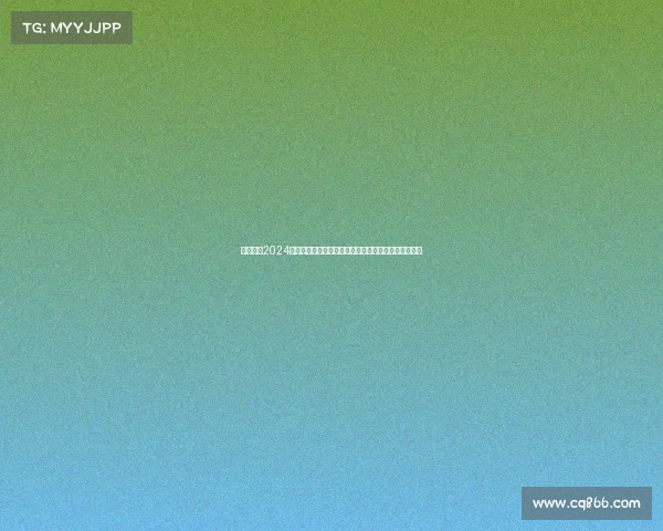 中国女排2024年全新赛季赛事时间表完全指南比赛日程安排详细解析