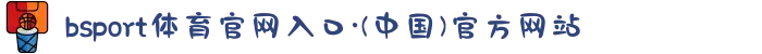 bsport体育官网入口·(中国)官方网站